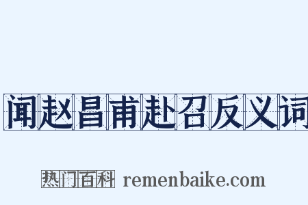 闻赵昌甫赴召反义词是什么意思的图片